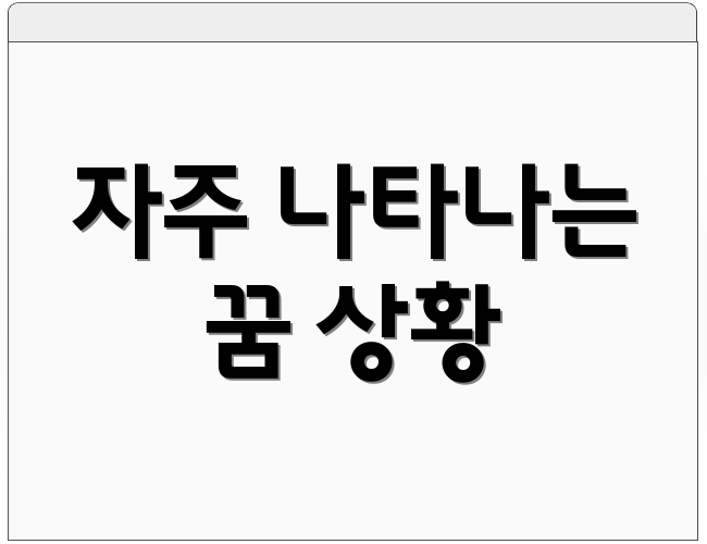 자주 나타나는 꿈 상황