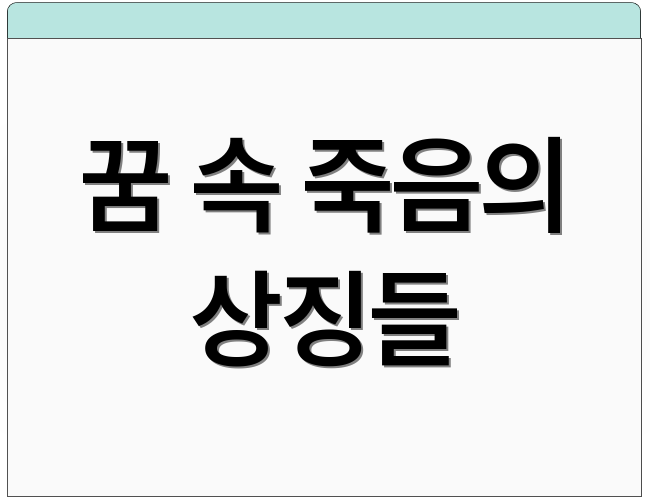 꿈 속 죽음의 상징들