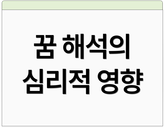 꿈 해석의 심리적 영향