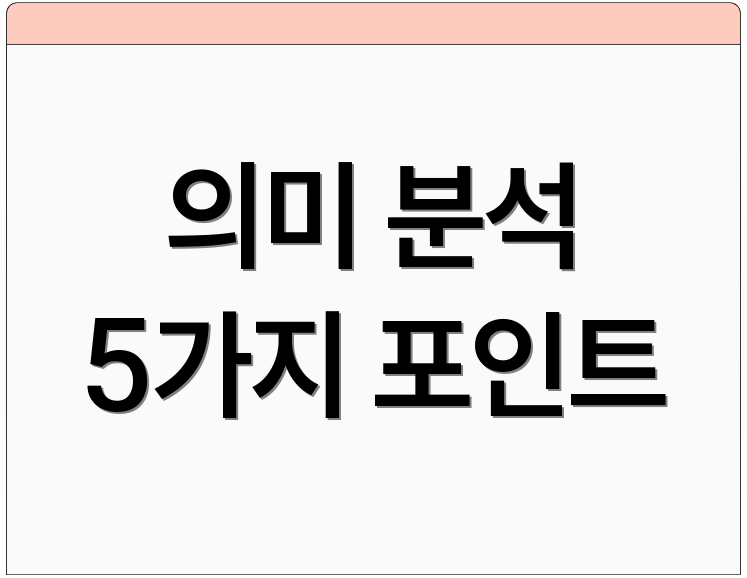 의미 분석 5가지 포인트