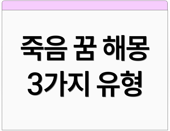 죽음 꿈 해몽 3가지 유형