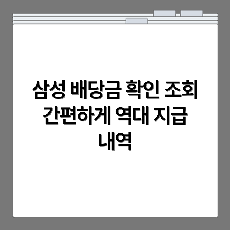 삼성전자 배당금 조회 절차와 과거 지급 내역 확인