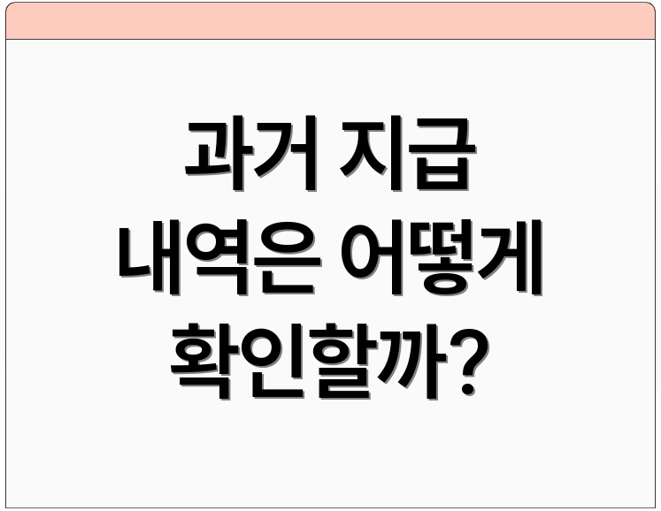과거 지급 내역은 어떻게 확인할까?