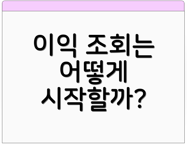 이익 조회는 어떻게 시작할까?