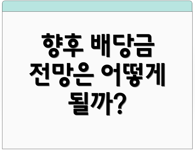 향후 배당금 전망은 어떻게 될까?