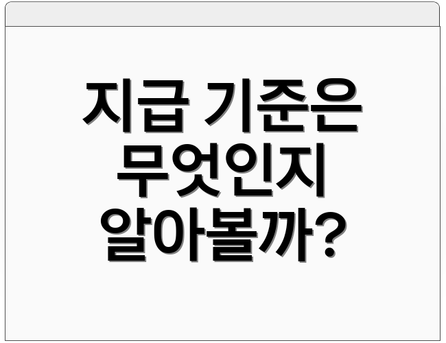 지급 기준은 무엇인지 알아볼까?