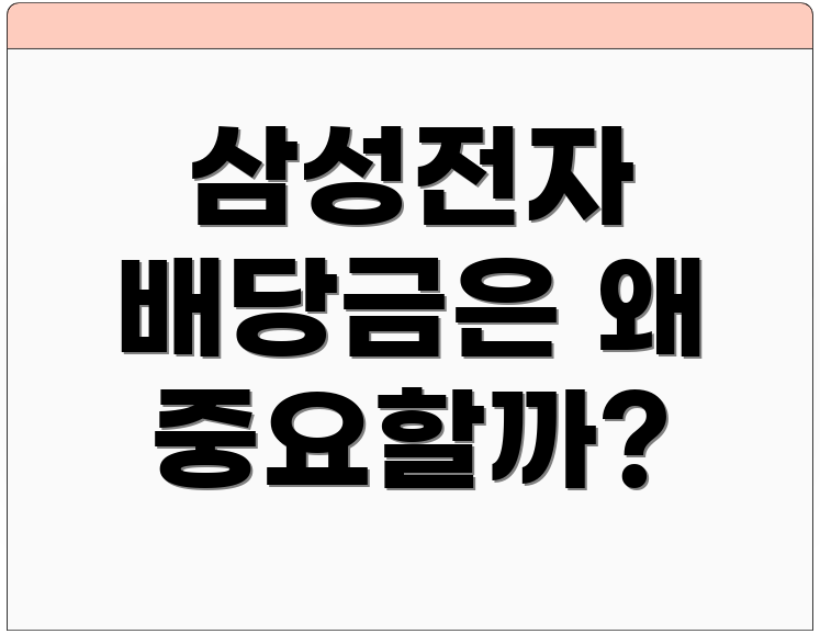 삼성전자 배당금은 왜 중요할까?