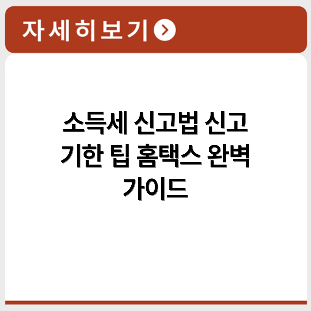홈택스 종합소득세 신고 방법과 납부 기한 확인