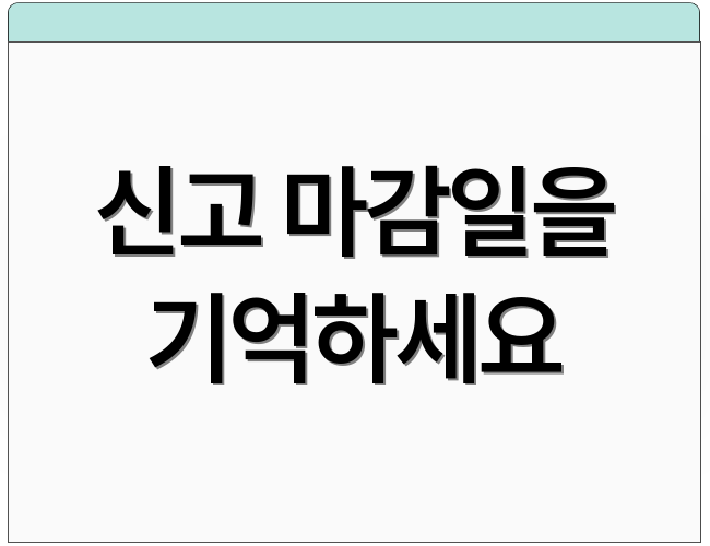 신고 마감일을 기억하세요
