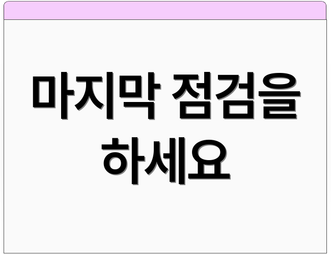 마지막 점검을 하세요