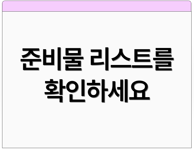 준비물 리스트를 확인하세요