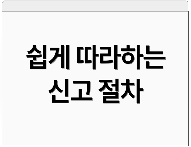 쉽게 따라하는 신고 절차