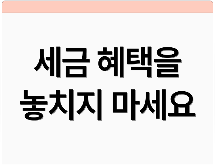 세금 혜택을 놓치지 마세요