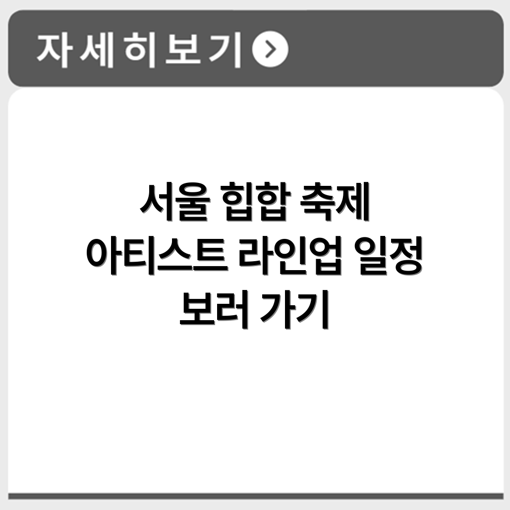 서울 힙합 페스티벌 일정과 출연 아티스트