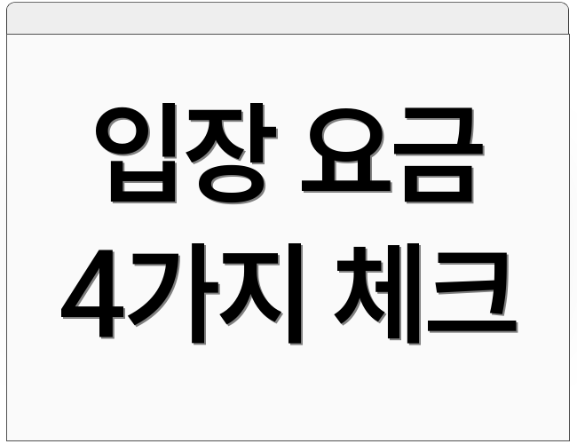 입장 요금 4가지 체크