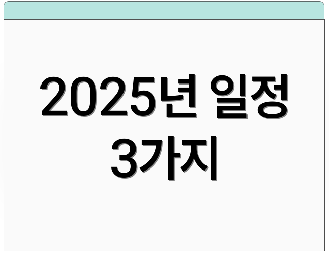 2025년 일정 3가지