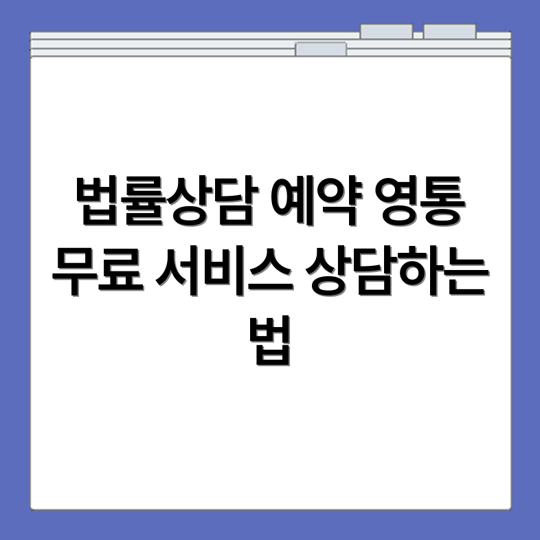 영통 무료 법률상담소 상담 예약 방법 총정리