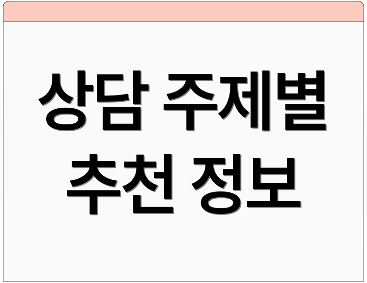 상담 주제별 추천 정보