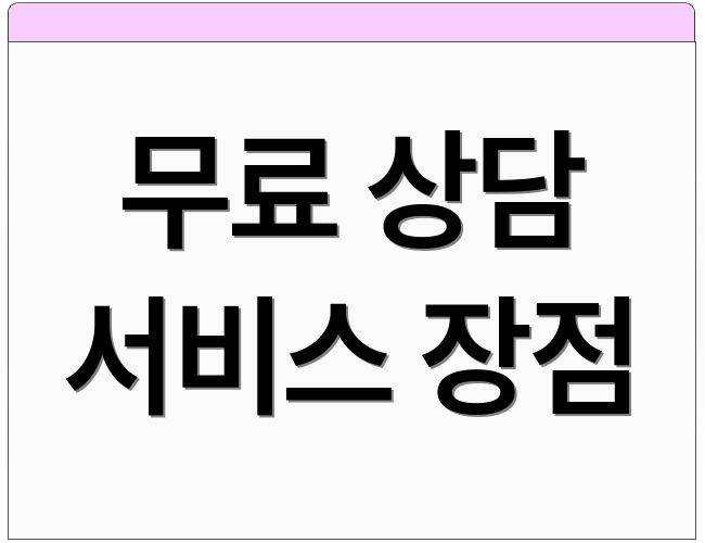 무료 상담 서비스 장점