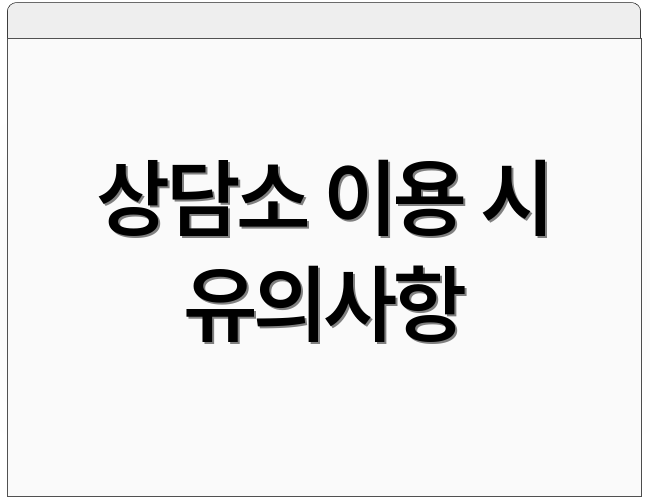 상담소 이용 시 유의사항