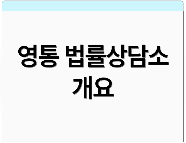 영통 법률상담소 개요