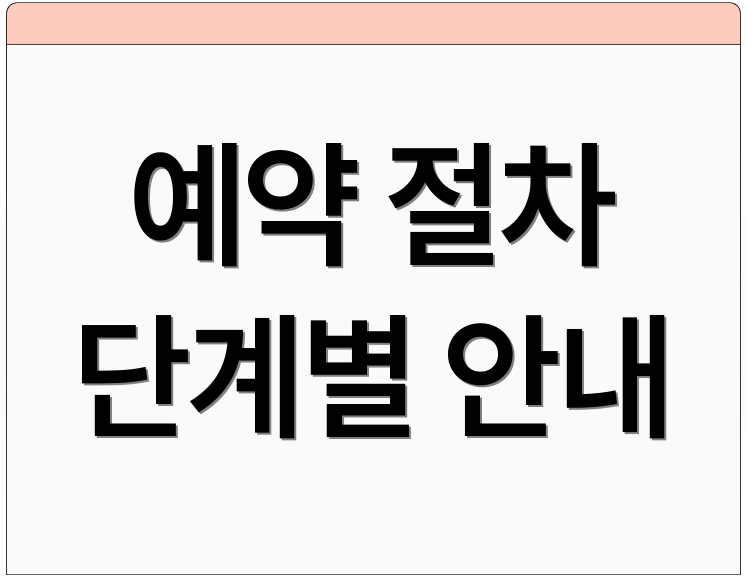 예약 절차 단계별 안내