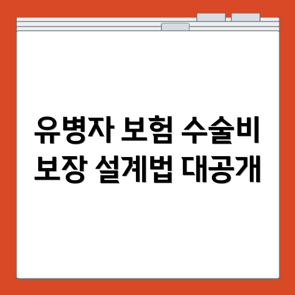 유병자 수술비 보험 보장 항목 및 설계 방법