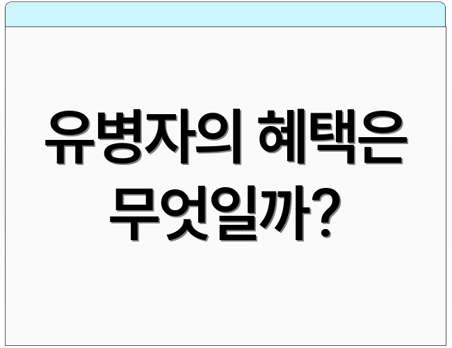 유병자의 혜택은 무엇일까?