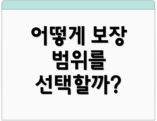 어떻게 보장 범위를 선택할까?