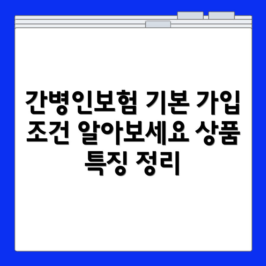 간호 간병인보험 상품 특징 및 가입 조건