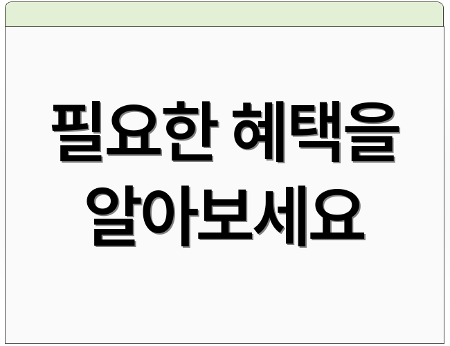 필요한 혜택을 알아보세요