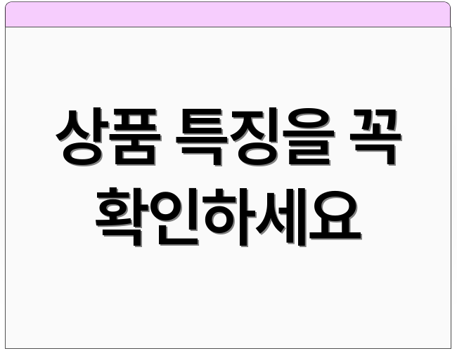 상품 특징을 꼭 확인하세요