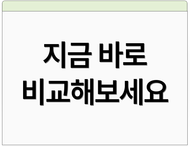 지금 바로 비교해보세요