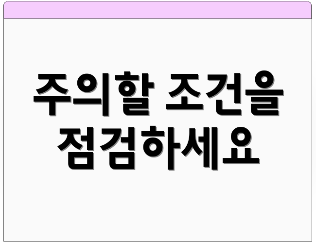 주의할 조건을 점검하세요