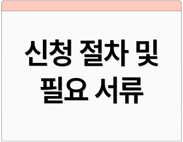 신청 절차 및 필요 서류