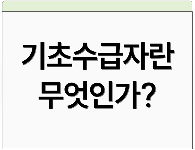 기초수급자란 무엇인가?