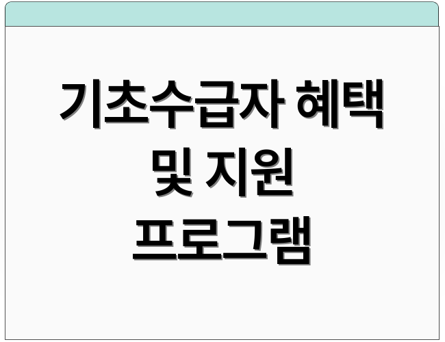 기초수급자 혜택 및 지원 프로그램