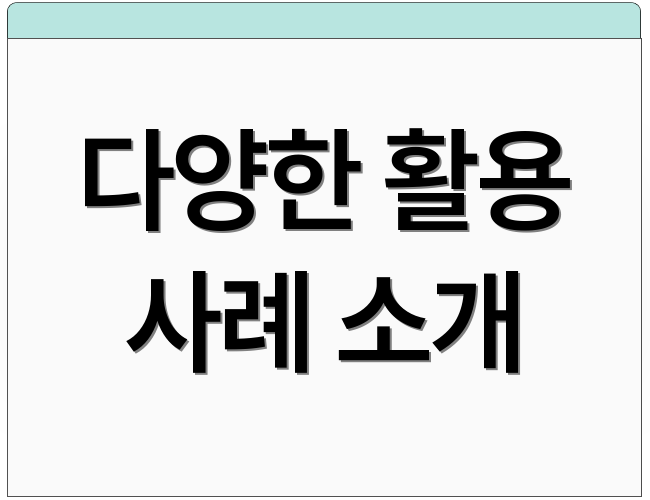 다양한 활용 사례 소개