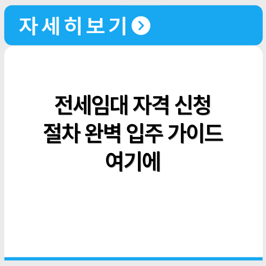 LH전세임대 입주대상 자격 요건 및 신청 절차