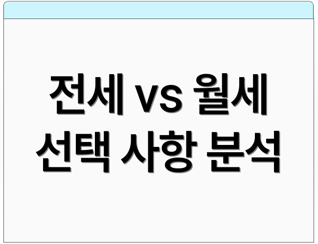 전세 vs 월세 선택 사항 분석