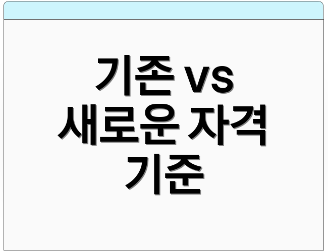 기존 vs 새로운 자격 기준