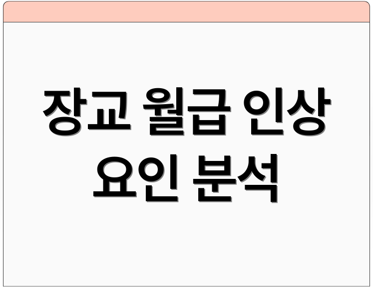 장교 월급 인상 요인 분석