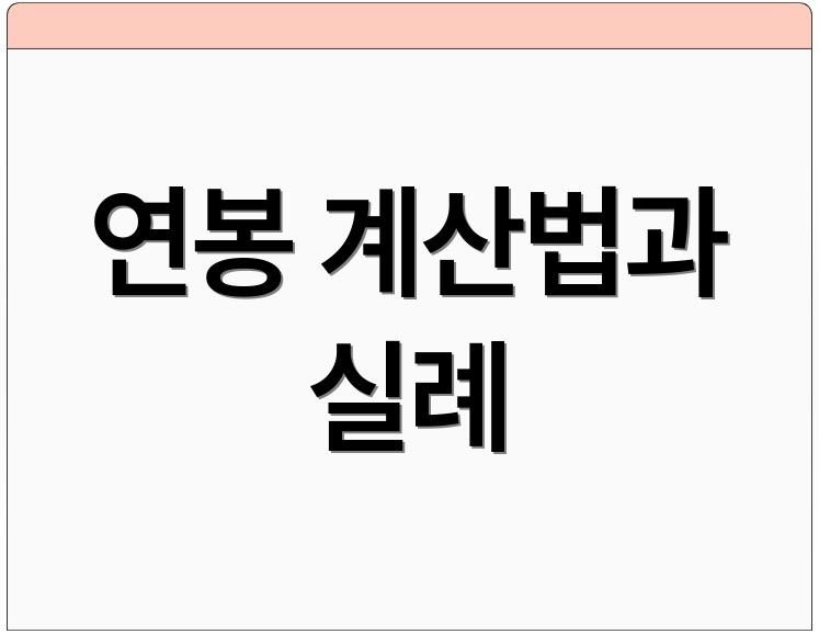 연봉 계산법과 실례