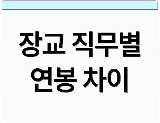 장교 직무별 연봉 차이