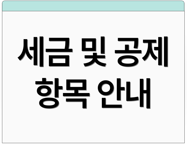 세금 및 공제 항목 안내