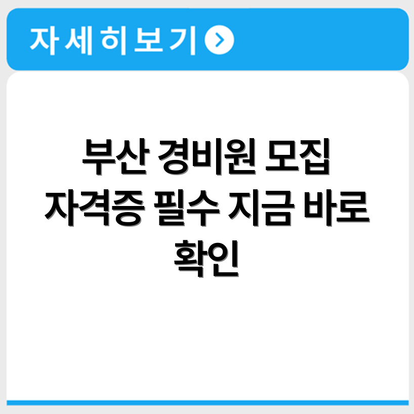 부산 경비원 채용 공고 확인 및 자격증 조건 안내
