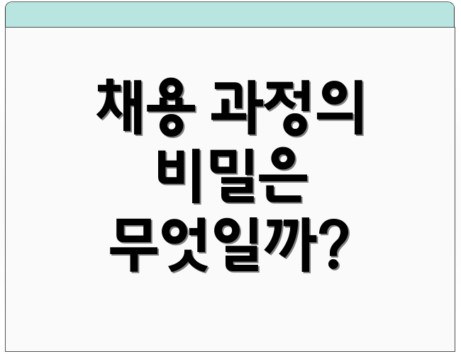 채용 과정의 비밀은 무엇일까?