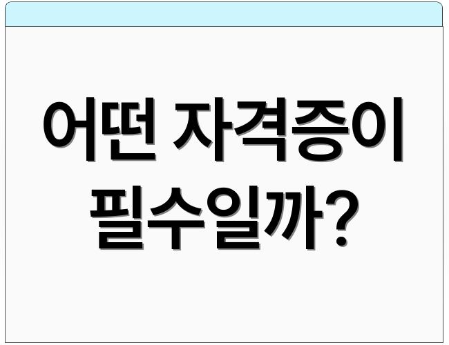 어떤 자격증이 필수일까?