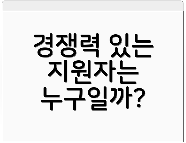 경쟁력 있는 지원자는 누구일까?