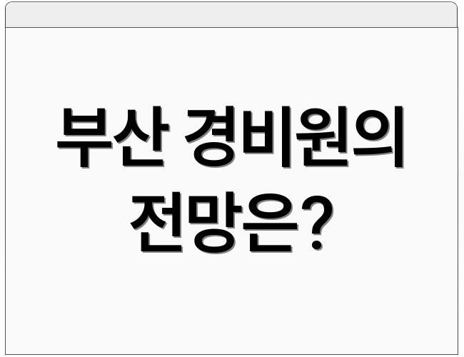 부산 경비원의 전망은?